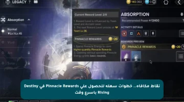 نقاط مكافأة.. خطوات سهلة للحصول على Pinnacle Rewards في Destiny Rising بأسرع وقت